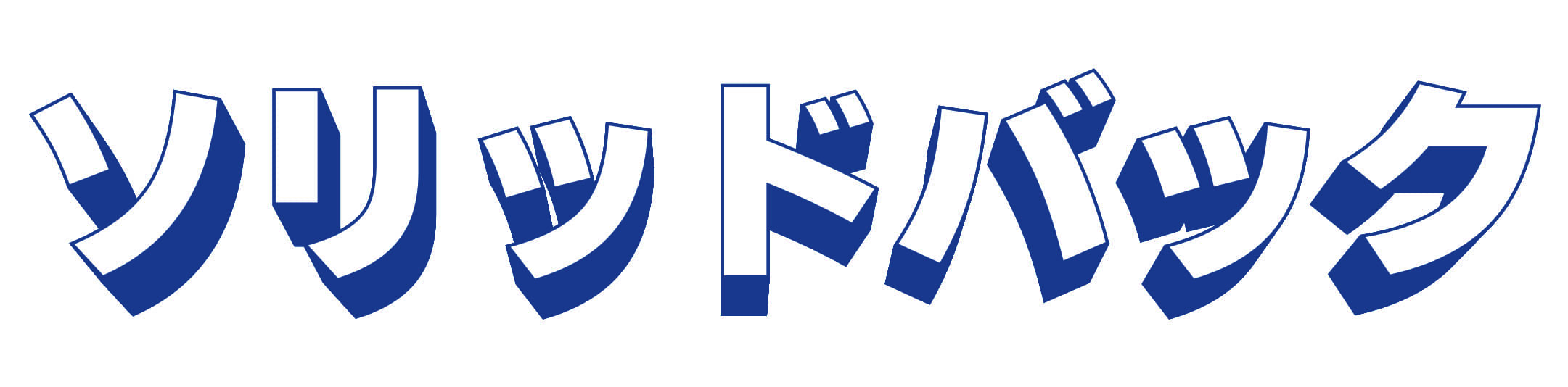 ソリッドバック