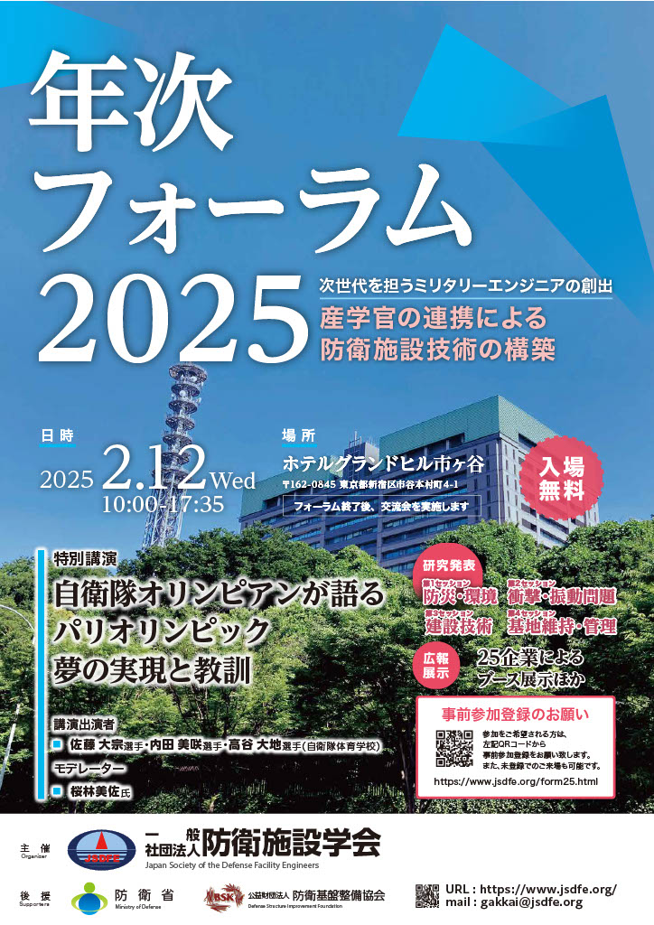 防衛施設学会 年次フォーラム2025