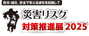九州災害リスク対策推進展2025